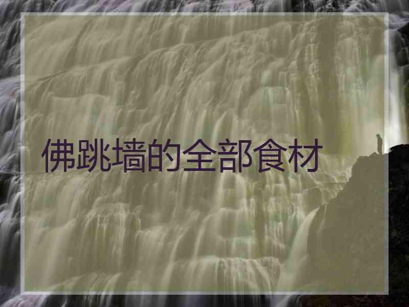 佛跳墙的全部食材