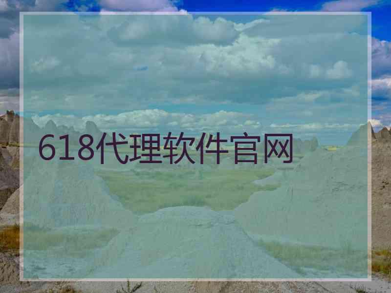 618代理软件官网