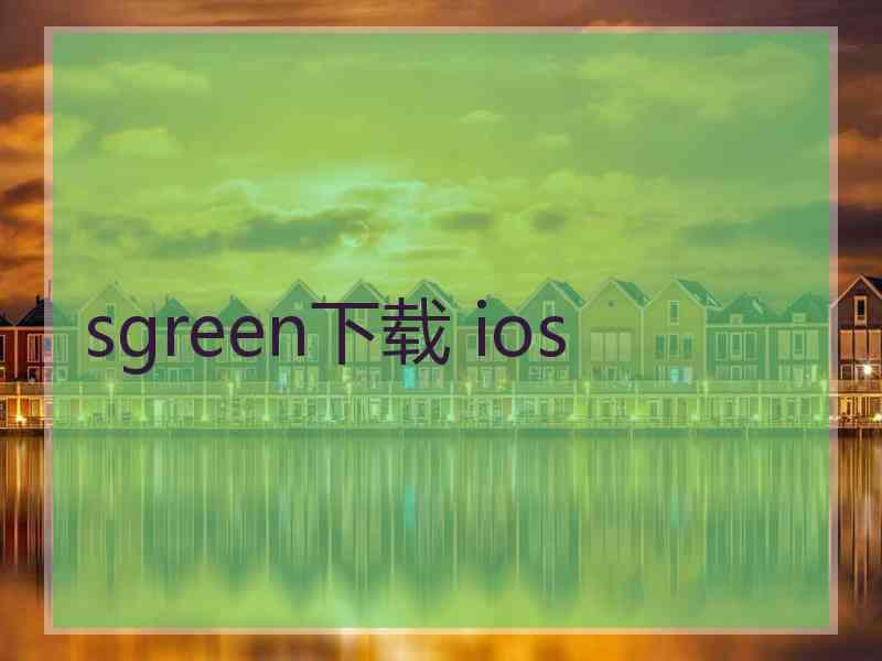 sgreen下载 ios