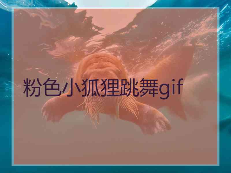 粉色小狐狸跳舞gif