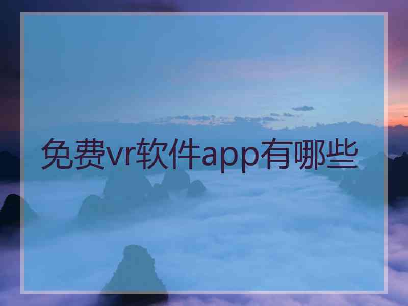 免费vr软件app有哪些