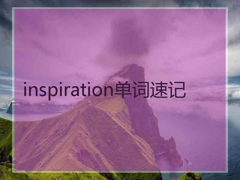 inspiration单词速记
