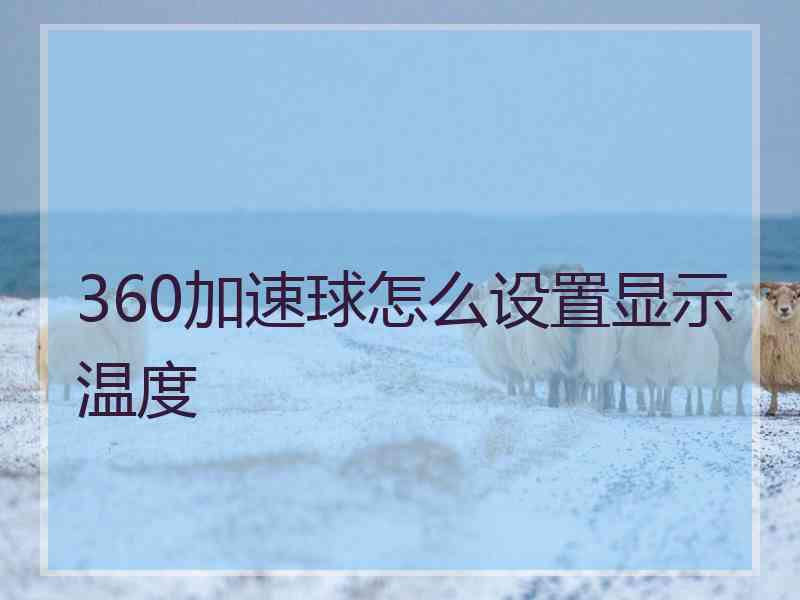 360加速球怎么设置显示温度