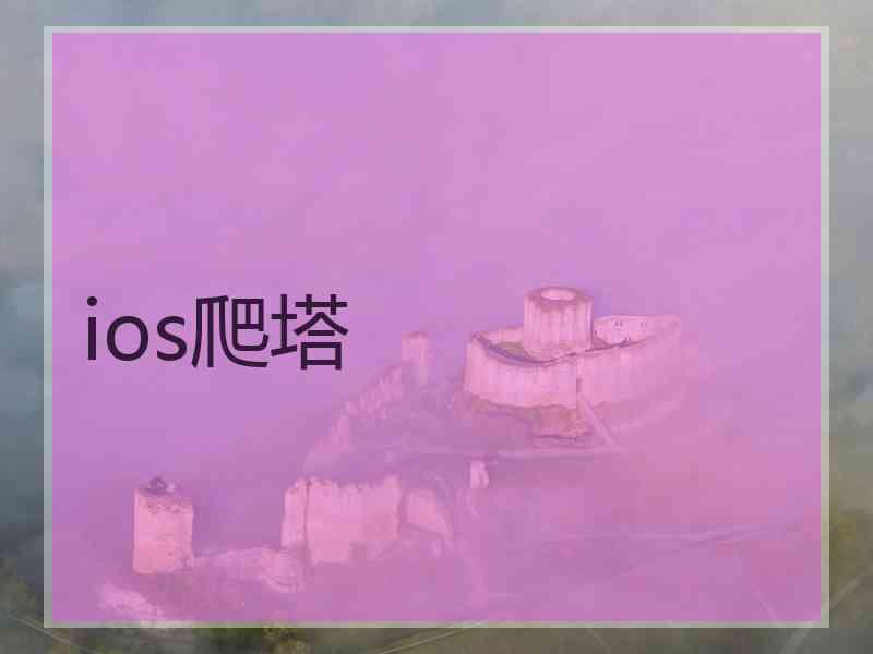 ios爬塔