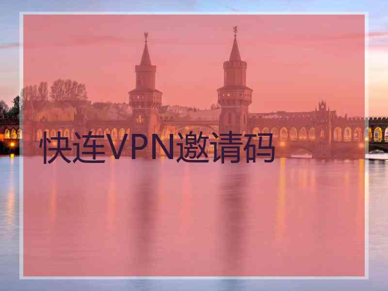 快连VPN邀请码