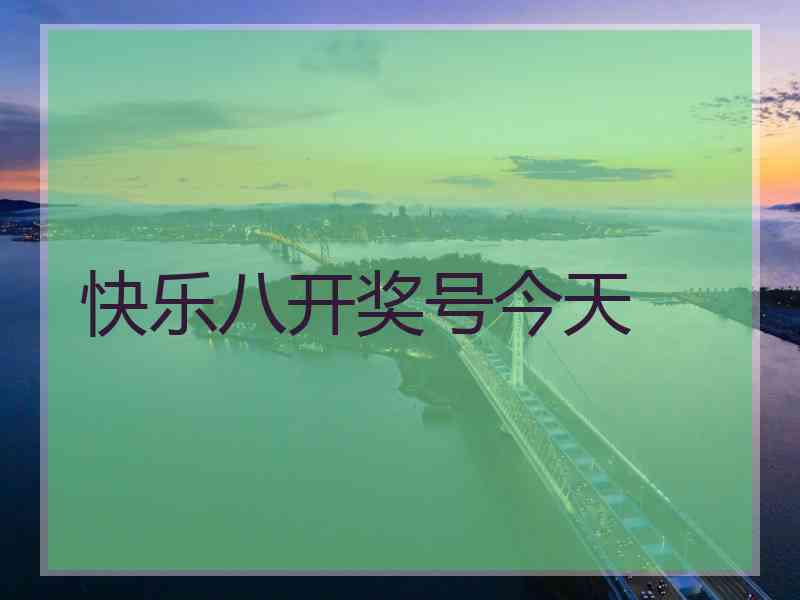 快乐八开奖号今天