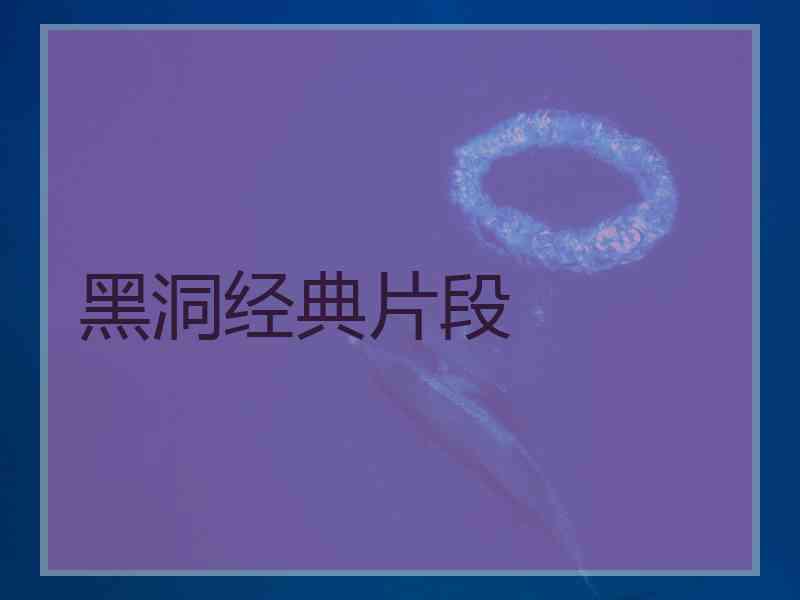 黑洞经典片段