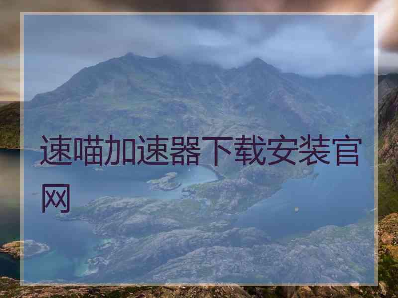 速喵加速器下载安装官网