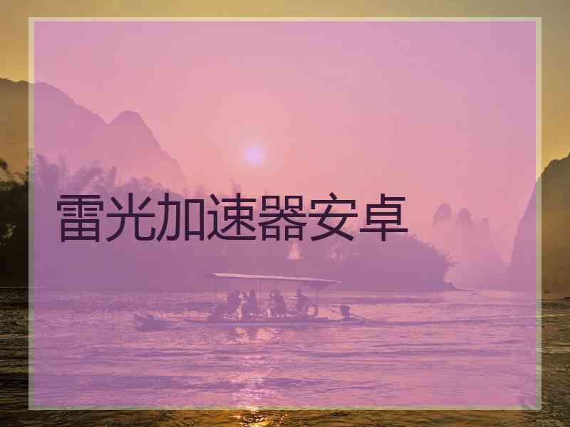 雷光加速器安卓
