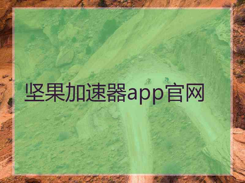 坚果加速器app官网