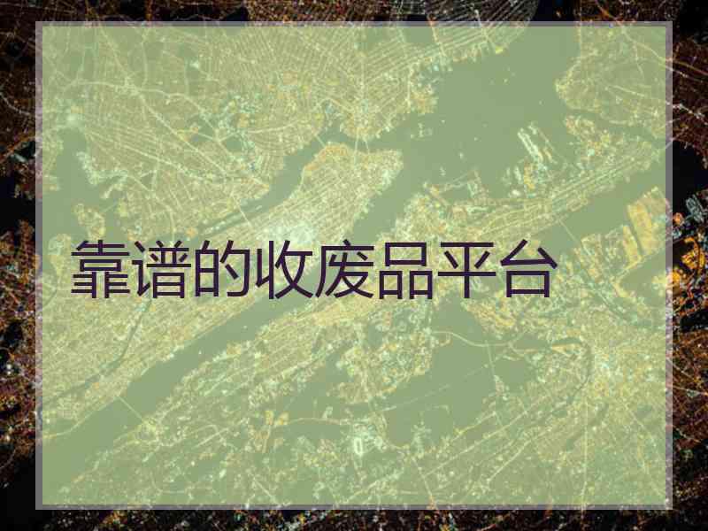 靠谱的收废品平台