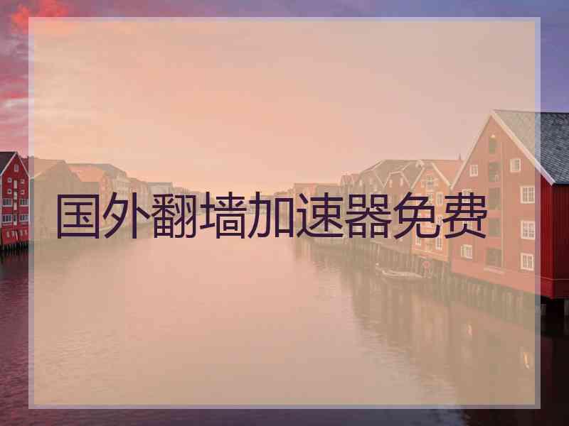 国外翻墙加速器免费