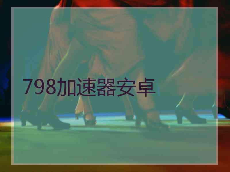 798加速器安卓