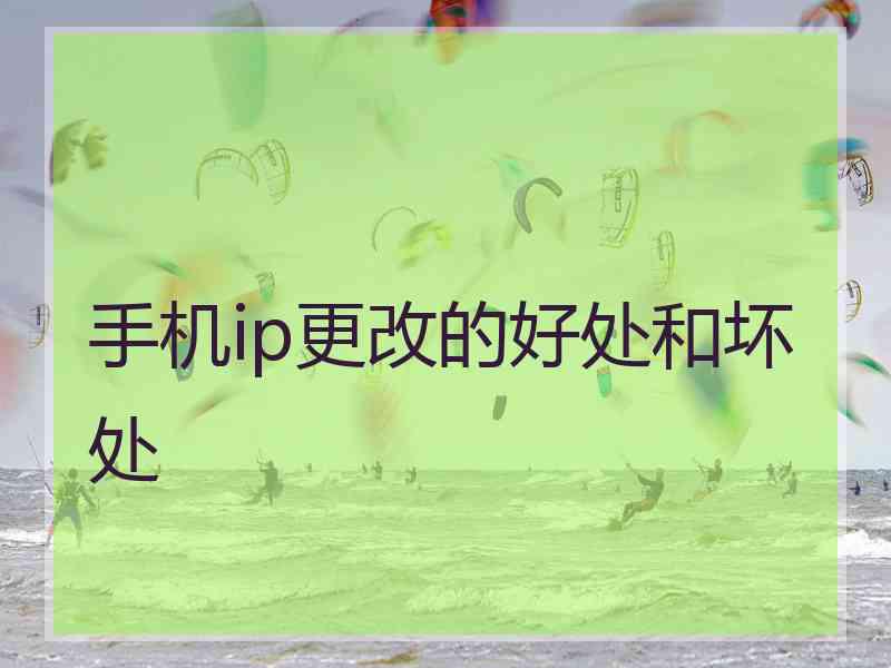 手机ip更改的好处和坏处