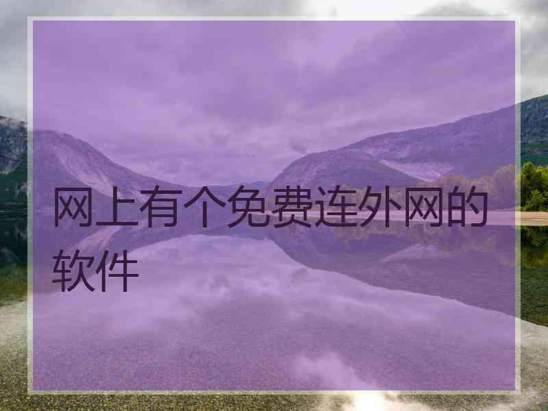 网上有个免费连外网的软件