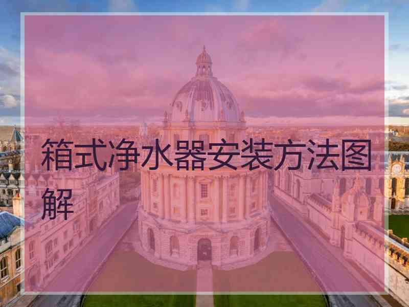 箱式净水器安装方法图解