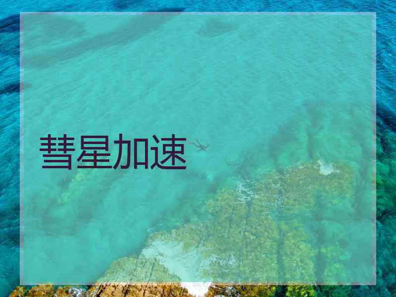 彗星加速