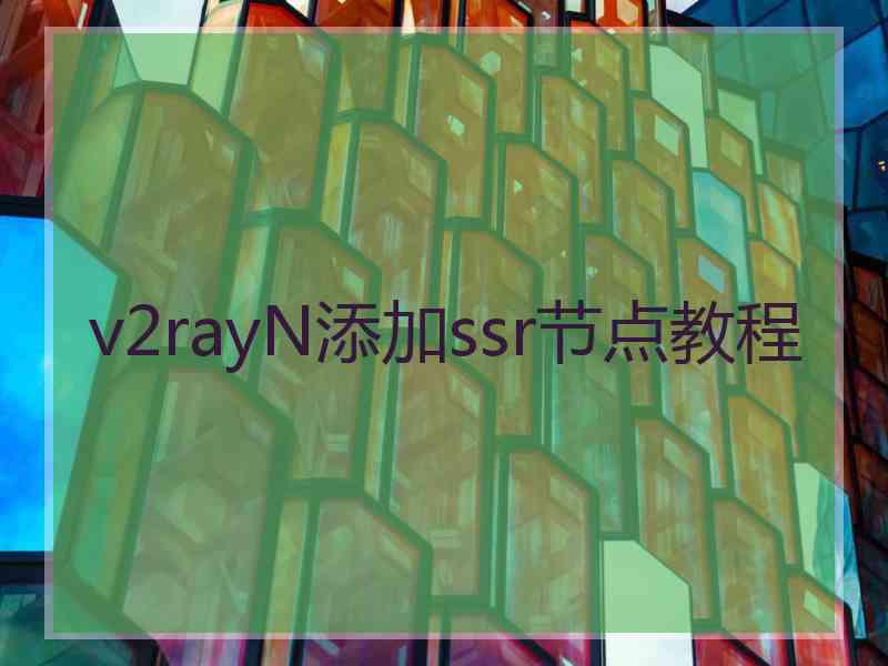 v2rayN添加ssr节点教程