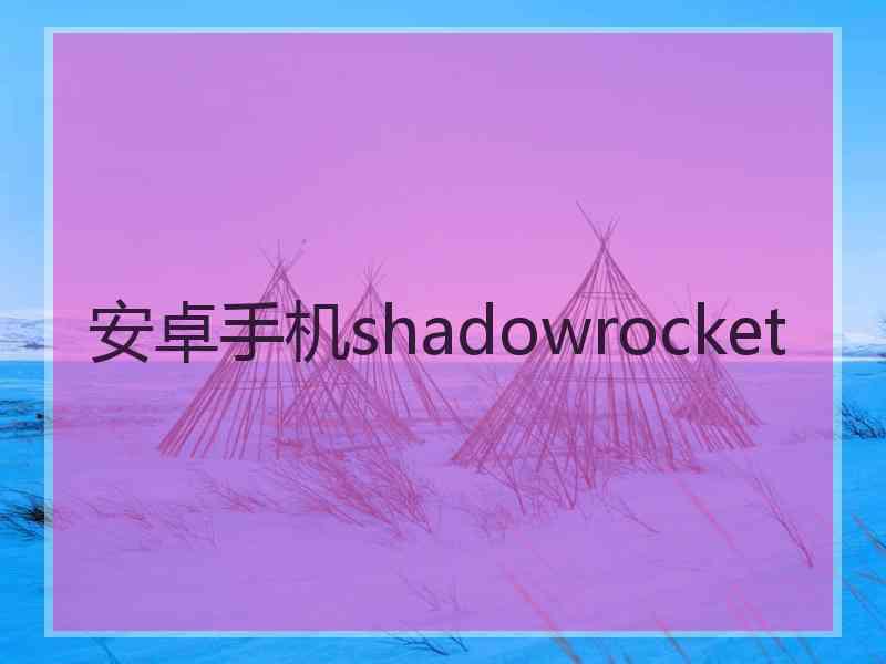 安卓手机shadowrocket