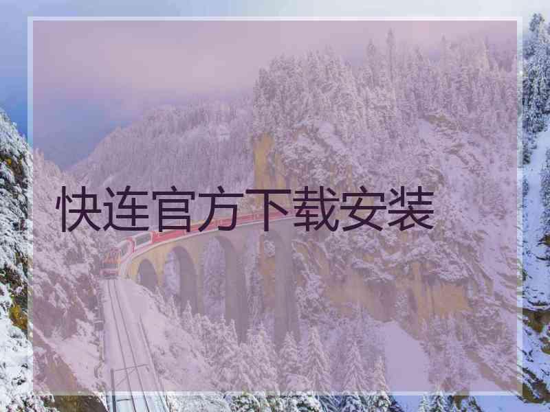 快连官方下载安装