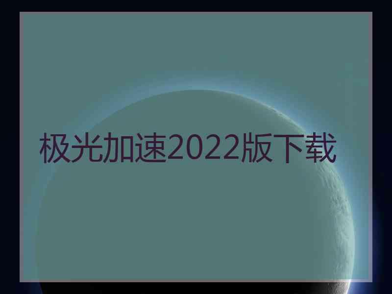 极光加速2022版下载