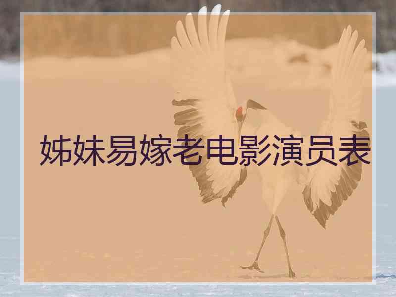 姊妹易嫁老电影演员表