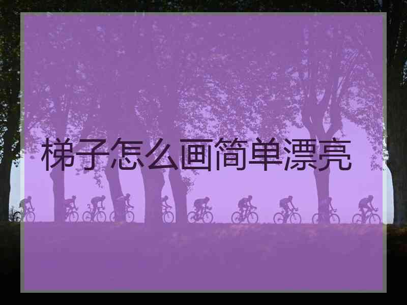 梯子怎么画简单漂亮