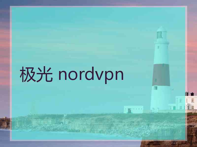 极光 nordvpn