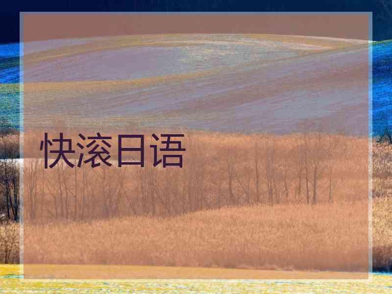 快滚日语