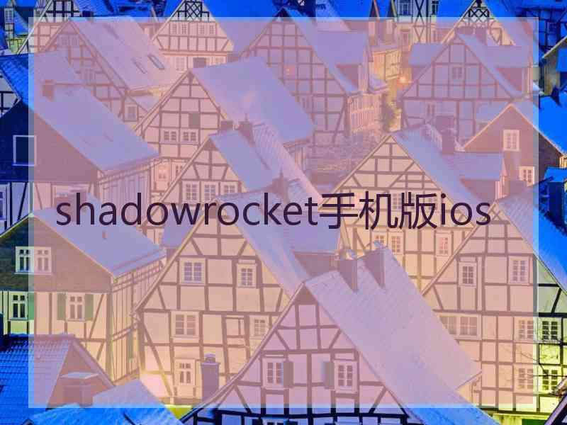 shadowrocket手机版ios