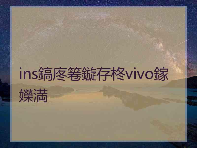 ins鎬庝箞鏇存柊vivo鎵嬫満