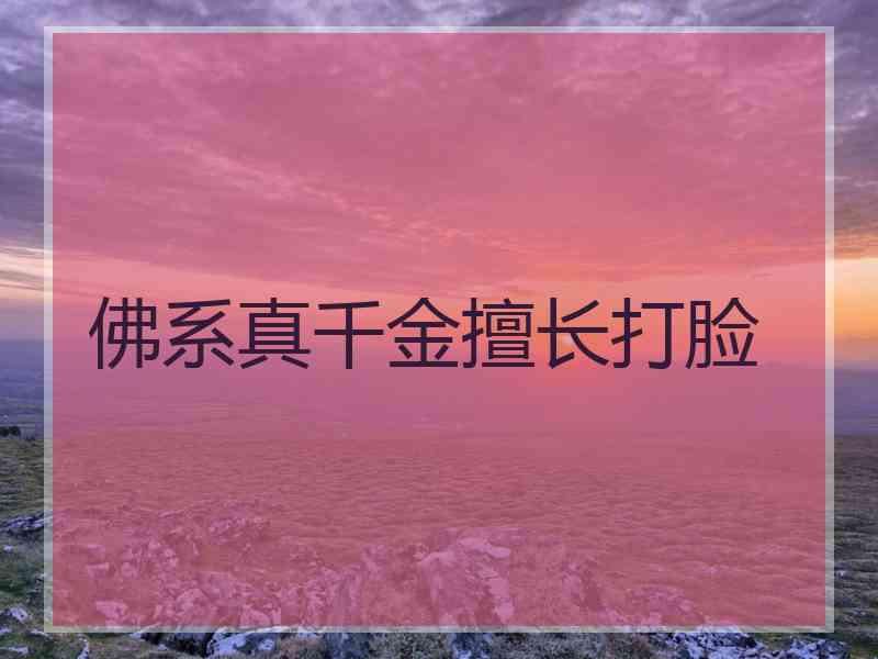 佛系真千金擅长打脸