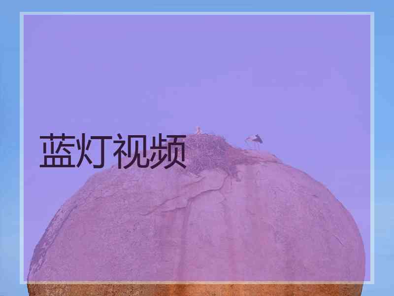 蓝灯视频