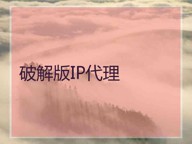 破解版IP代理