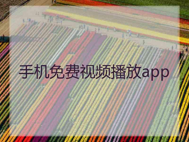 手机免费视频播放app