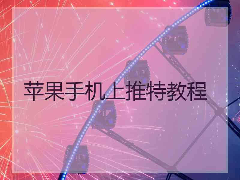 苹果手机上推特教程