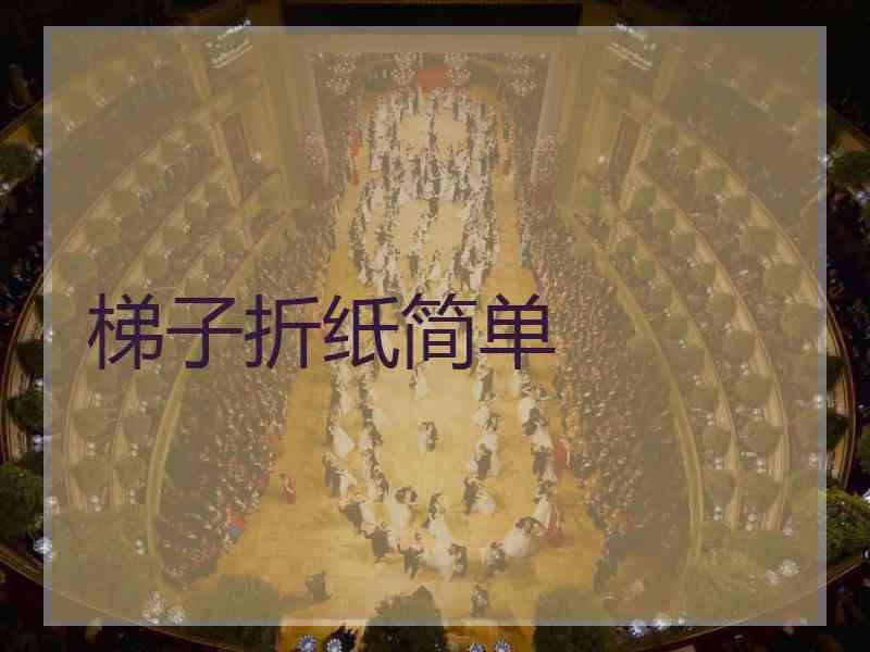 梯子折纸简单