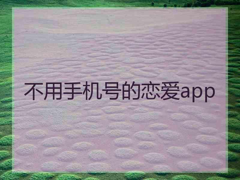不用手机号的恋爱app