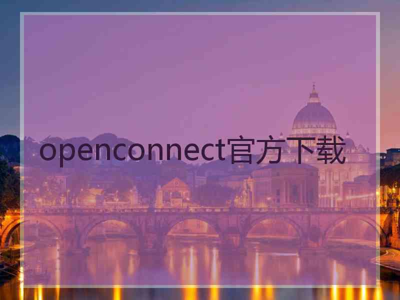 openconnect官方下载