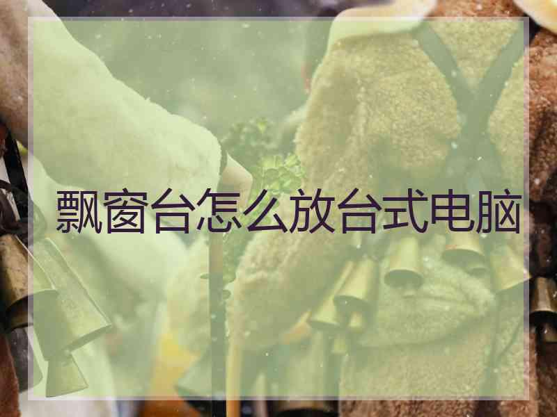 飘窗台怎么放台式电脑