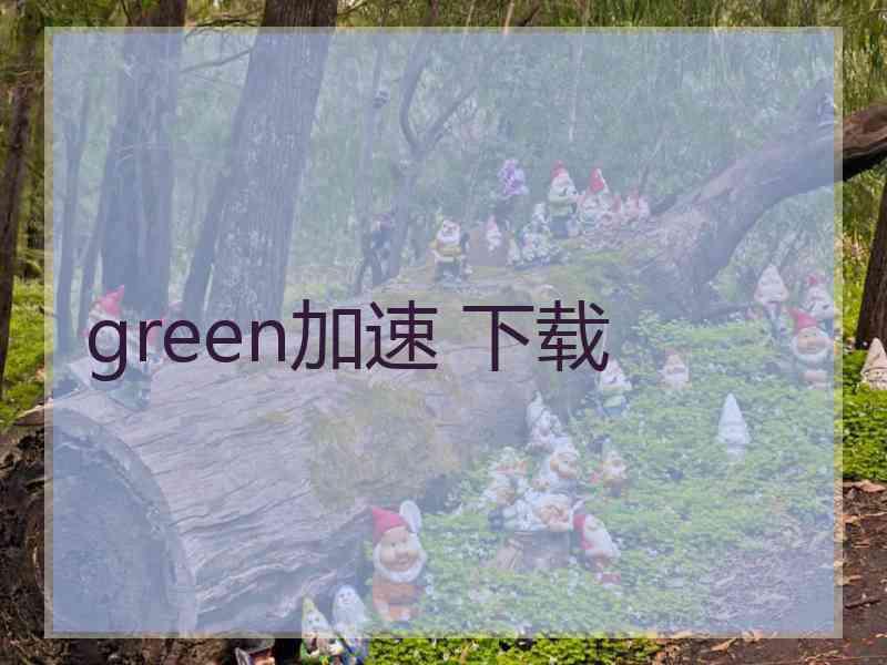 green加速 下载