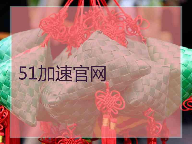 51加速官网