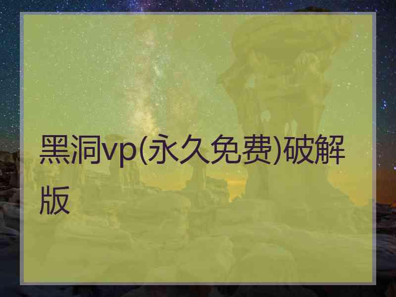 黑洞vp(永久免费)破解版