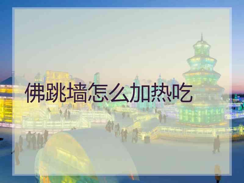 佛跳墙怎么加热吃