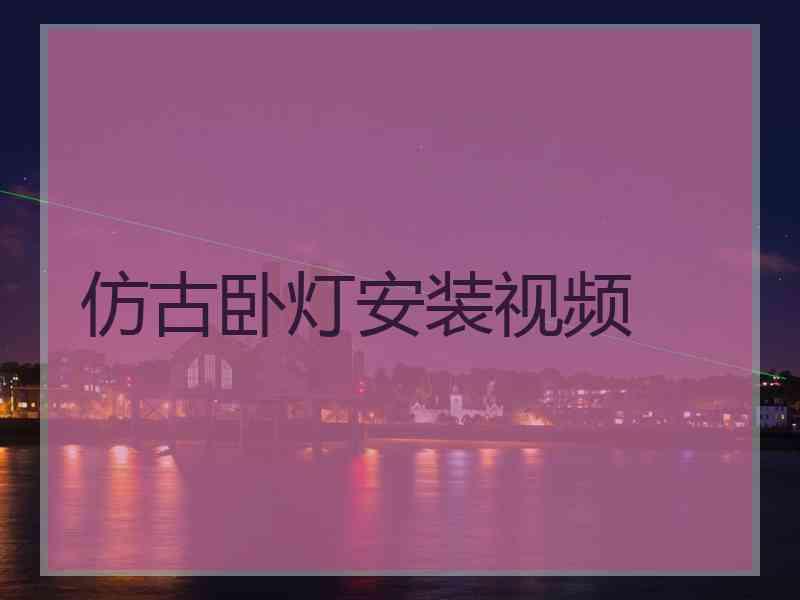 仿古卧灯安装视频