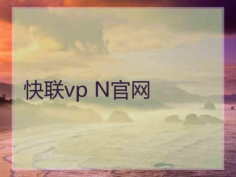 快联vp N官网