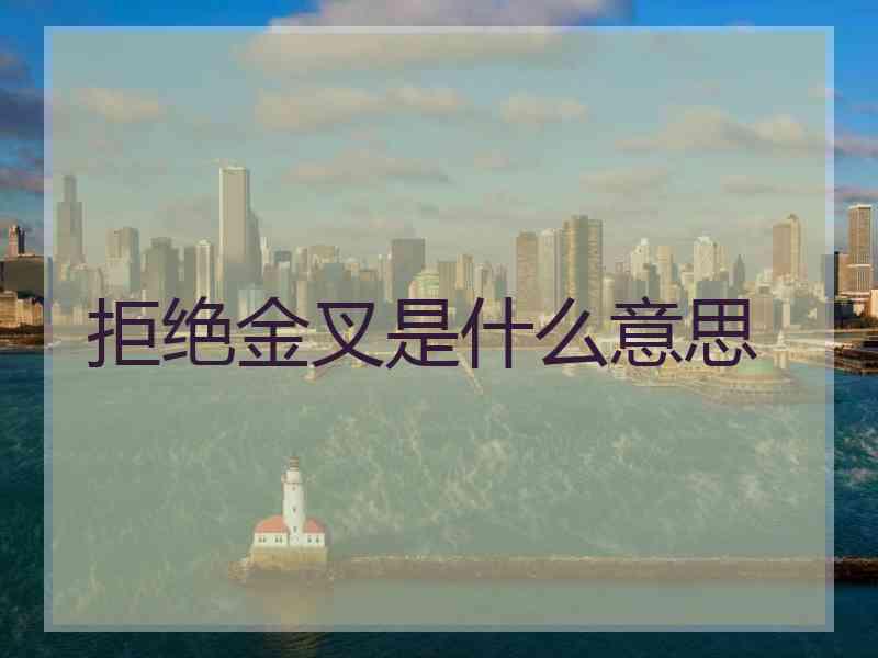拒绝金叉是什么意思