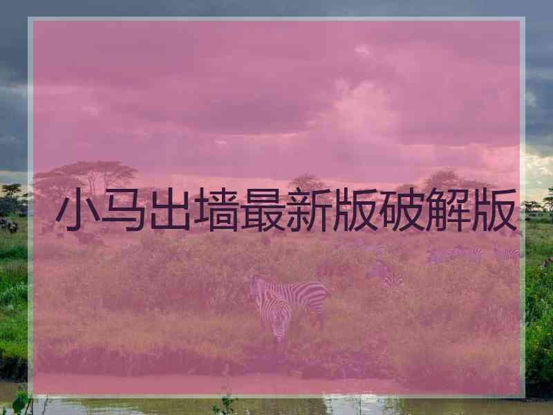 小马出墙最新版破解版