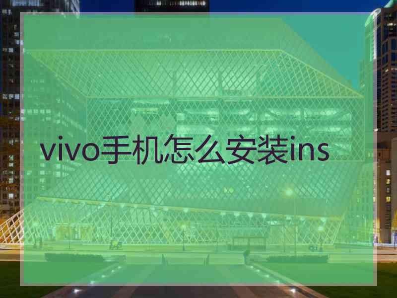 vivo手机怎么安装ins