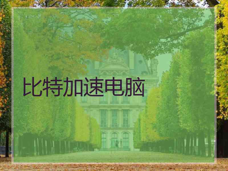 比特加速电脑